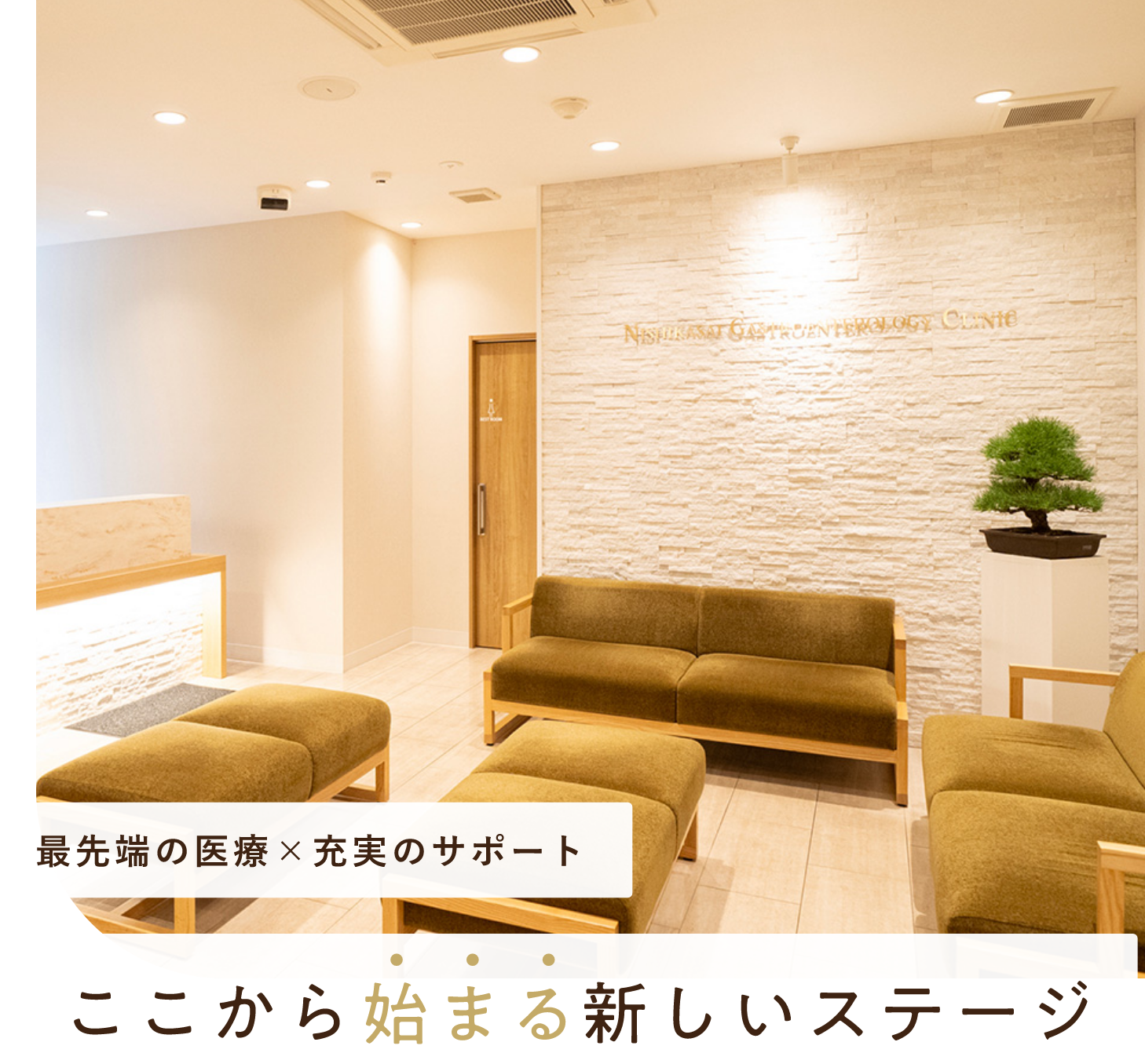 最先端の医療×充実のサポート ここから始まる新しいステージ
